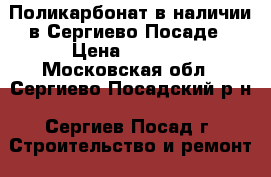 Поликарбонат в наличии в Сергиево Посаде › Цена ­ 3 800 - Московская обл., Сергиево-Посадский р-н, Сергиев Посад г. Строительство и ремонт » Материалы   . Московская обл.